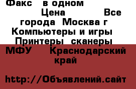 Факс 3 в одном Panasonic-KX-FL403 › Цена ­ 3 500 - Все города, Москва г. Компьютеры и игры » Принтеры, сканеры, МФУ   . Краснодарский край